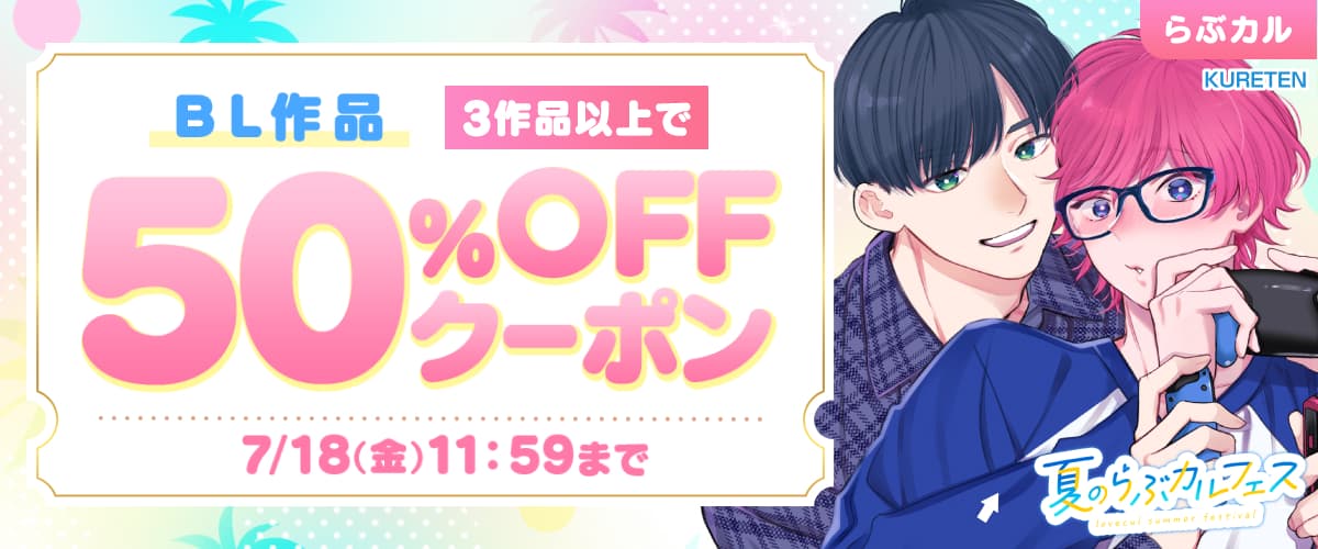 【夏のらぶカルフェス】BL3作品以上50％OFFクーポン