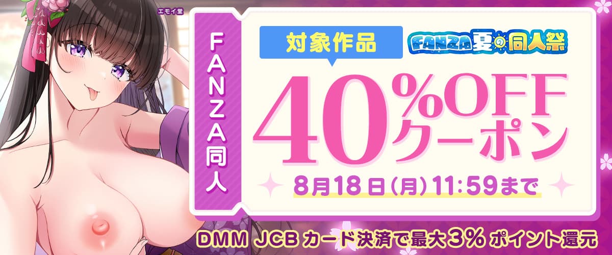 【夏の同人祭】40%OFFクーポン