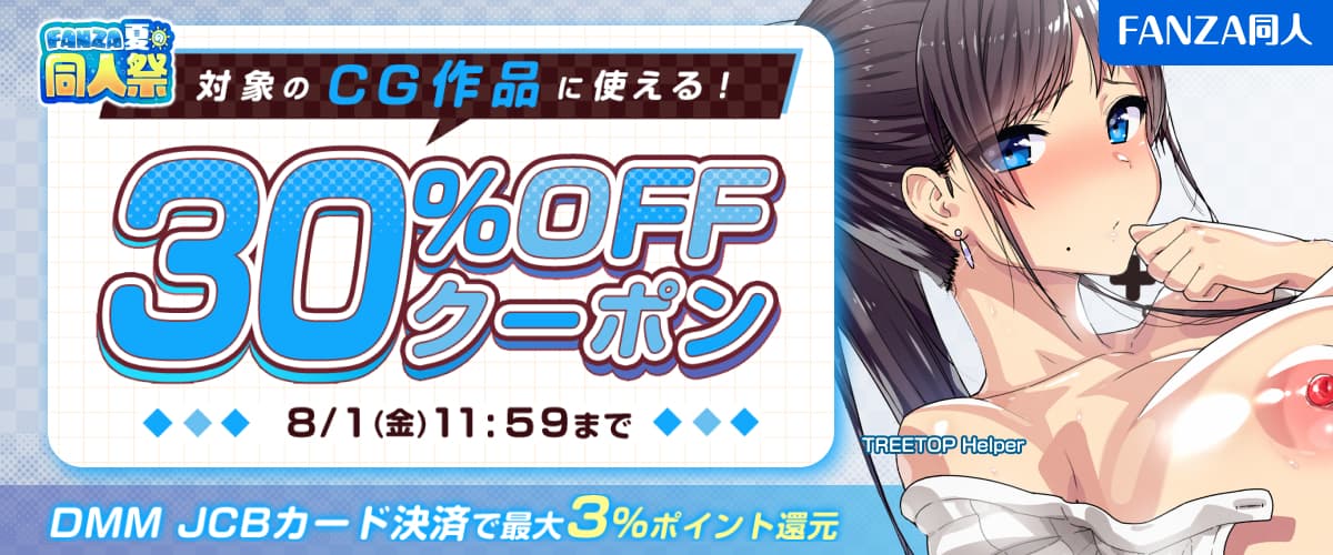 【夏の同人祭】CG作品｜30%OFFクーポン
