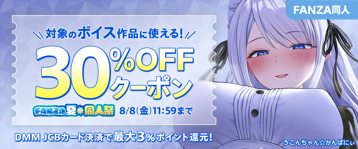 【夏の同人祭】ボイス作品｜30%OFFクーポン