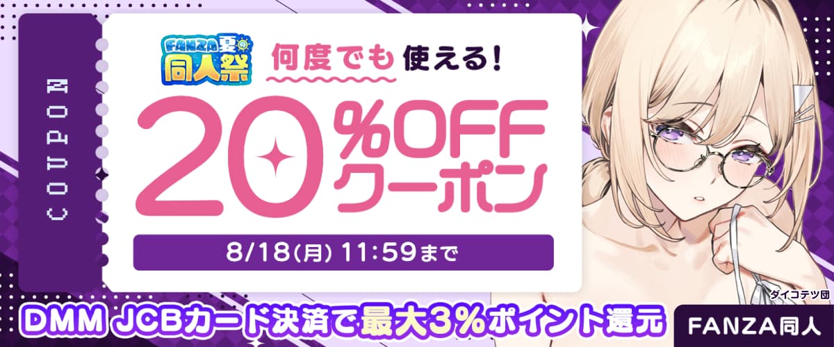 【夏の同人祭】20%OFFクーポン