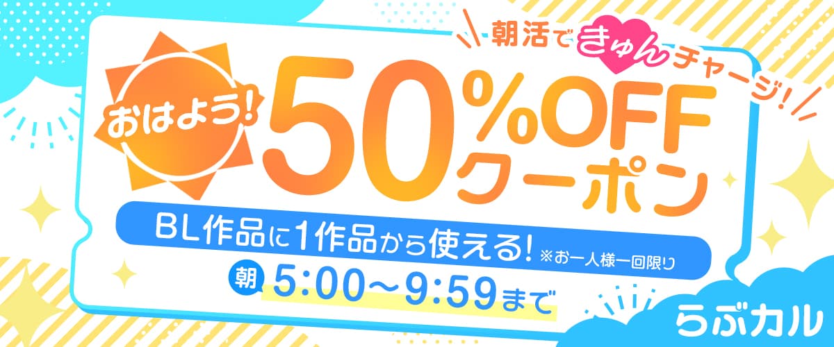 【夏のらぶカルフェス】平日朝活BL50%OFFクーポン