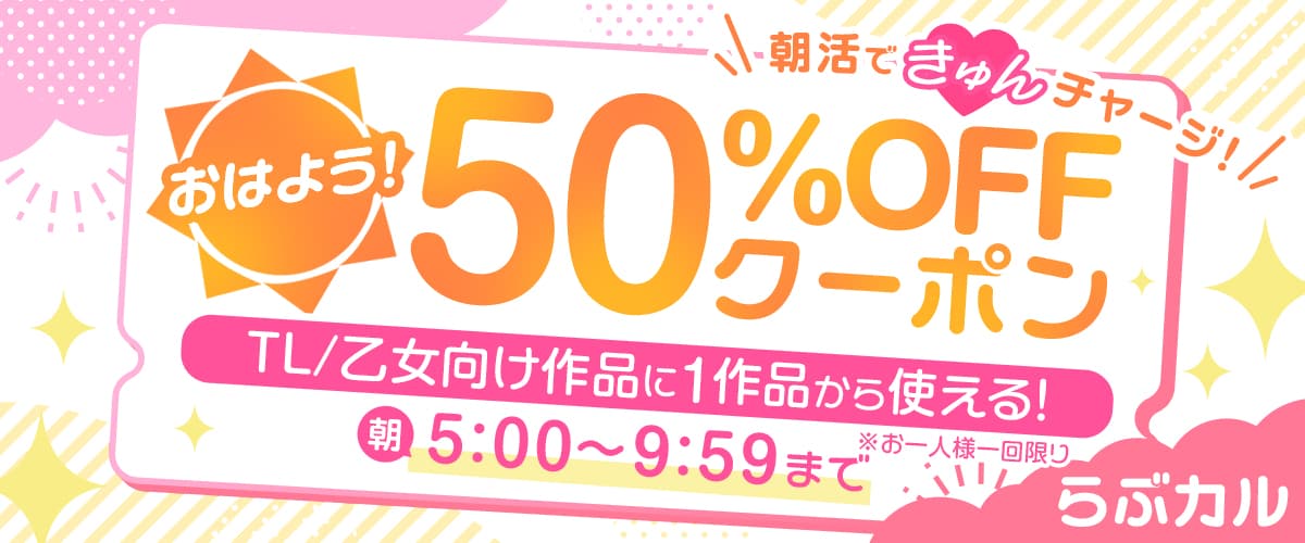【夏のらぶカルフェス】平日朝活TL/乙女向け50%OFFクーポン