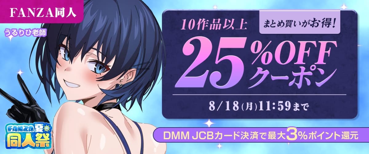 【夏の同人祭】10作品25%OFFクーポン