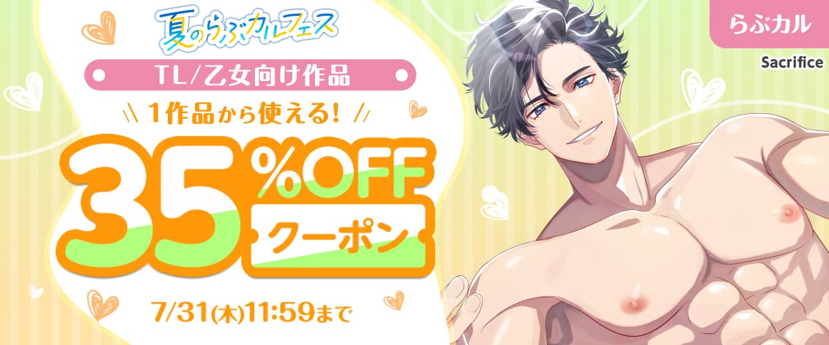 【夏のらぶカルフェス】TL/乙女向け作品35%OFFクーポン