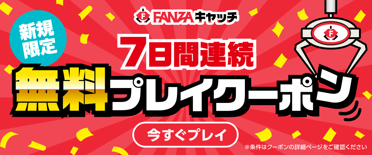 【7/19配布/当日限り有効】FANZAキャッチ7日間連続プレイクーポン