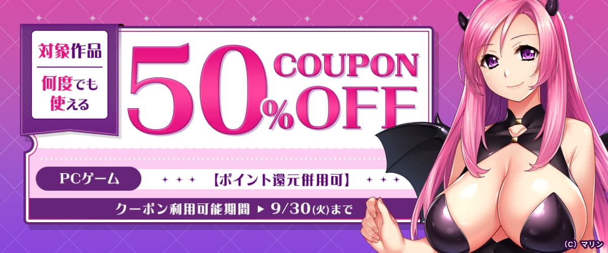 【ポイント還元併用可】【PCゲーム】何度でも使える！対象作品50%OFFクーポン