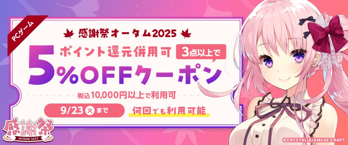 【PCゲーム】3点以上で5%OFFクーポン／感謝祭2025オータム／ポイント還元併用可