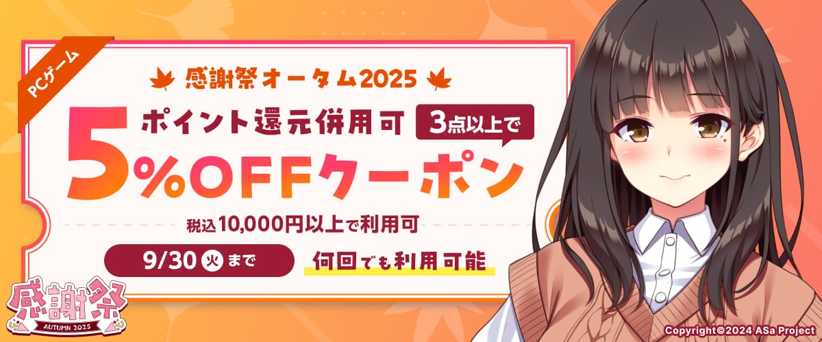 【PCゲーム】3点以上で5%OFFクーポン／感謝祭2025オータム／ポイント還元併用可