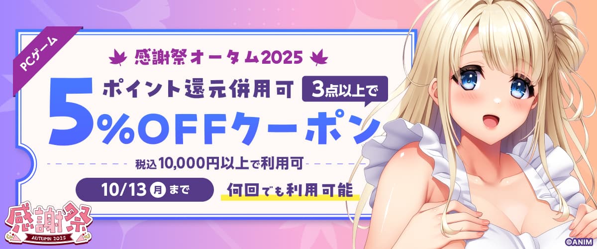 【PCゲーム】3点以上で5%OFFクーポン／感謝祭2025オータム／ポイント還元併用可