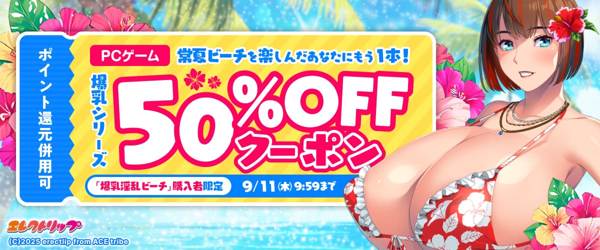 【ポイント還元併用可】【PCゲーム】【エレクトリップ】常夏ビーチを楽しんだあなたにもう1本！爆乳シリーズ50%OFFクーポン