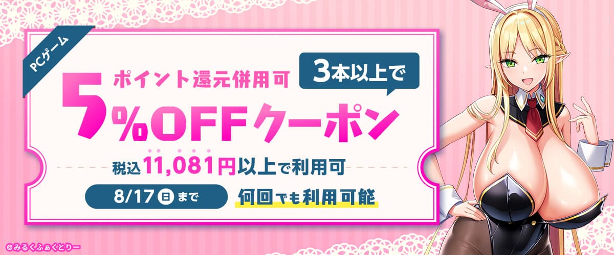 【ポイント還元併用可】【PCゲーム】11,081円以上＆対象作品3本以上で使える5％OFFクーポン