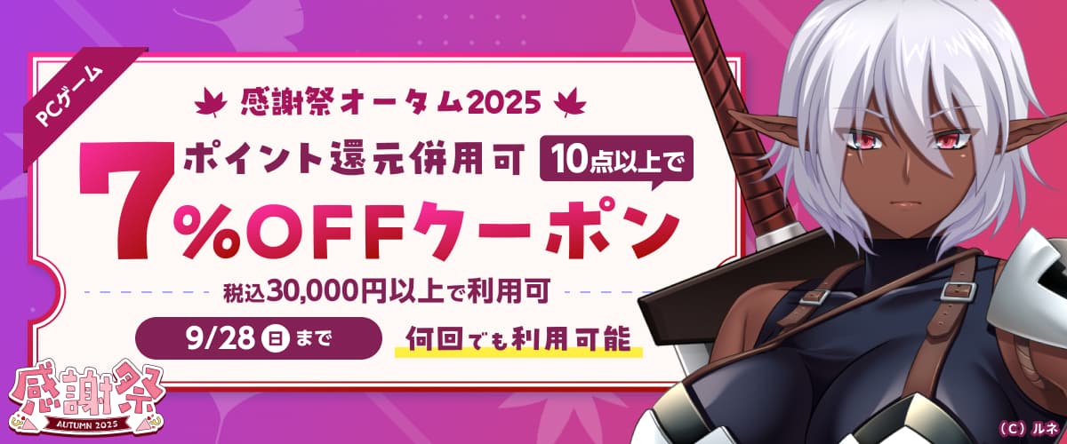 【PCゲーム】10点以上で7%OFFクーポン／感謝祭2025オータム／ポイント還元併用可