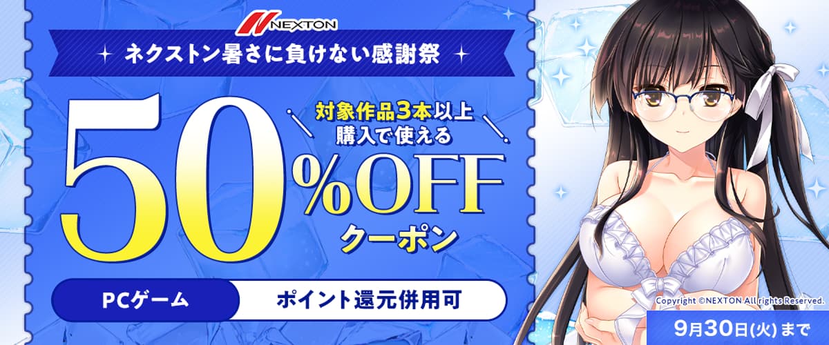 【PCゲーム】対象作品3点以上購入で使える50%OFFクーポン／ネクストン暑さに負けない感謝祭／ポイント還元併用可