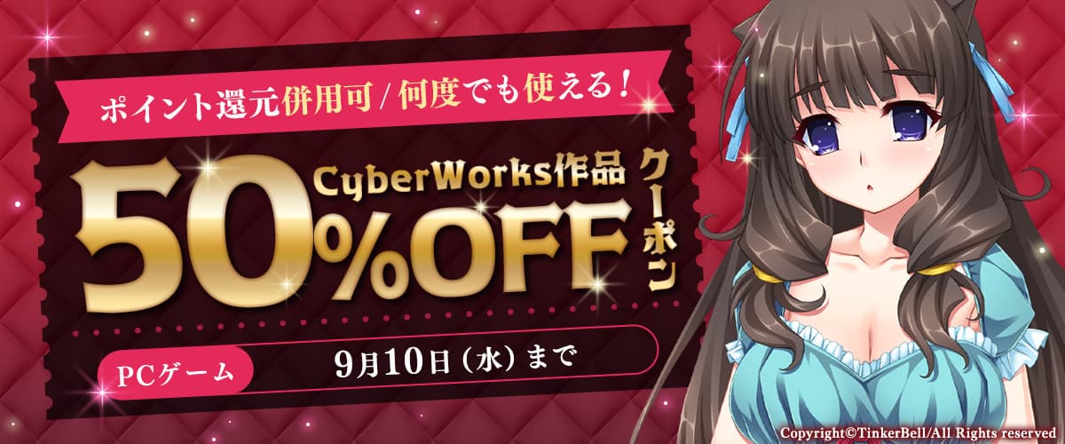 【PCゲーム】何度でも使える！CyberWorks作品50％OFFクーポン／ポイント還元併用可