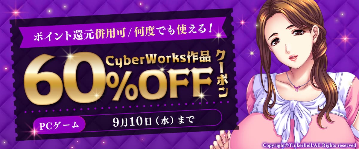 【PCゲーム】何度でも使える！CyberWorks作品60％OFFクーポン／ポイント還元併用可