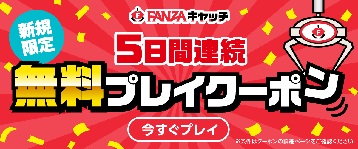 【8/12配布-当日限り有効】FANZAキャッチ5日間連続プレイクーポン