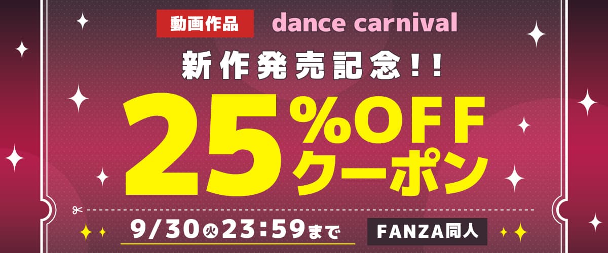 【同人】dance carnival｜25%OFFクーポン