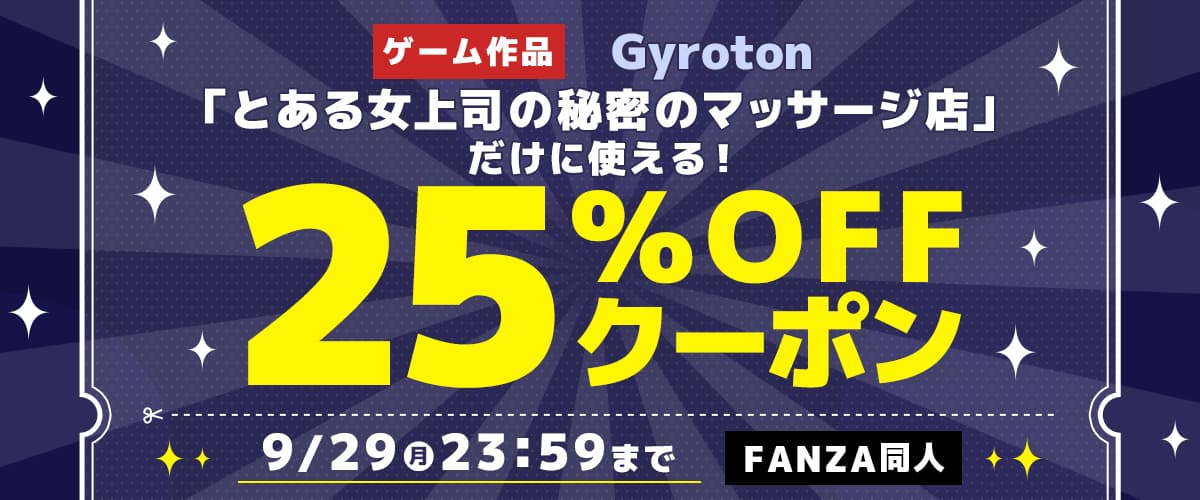 【同人】Gyroton｜25%OFFクーポン