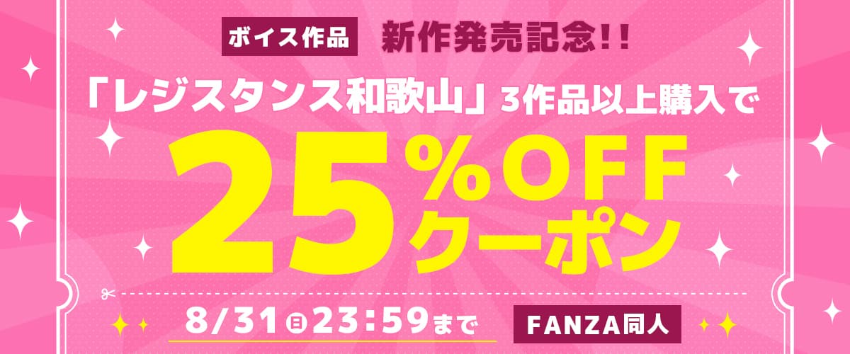 【同人】レジスタンス和歌山｜3作品25%OFFクーポン