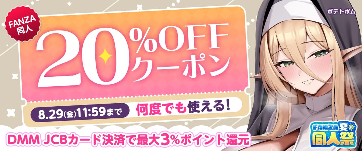 【夏の同人祭】20%OFFクーポン