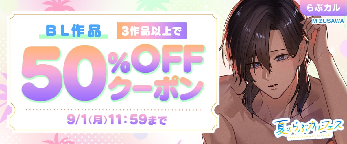 【夏のらぶカルフェス】BL3作品以上50％OFFクーポン
