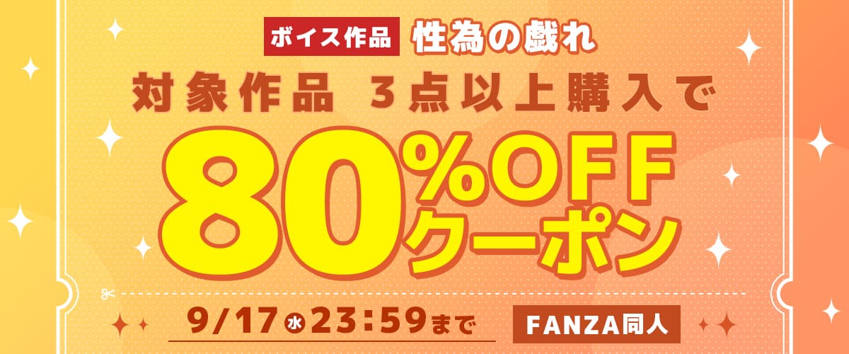 【同人】性為の戯れ｜3作品80%OFFクーポン