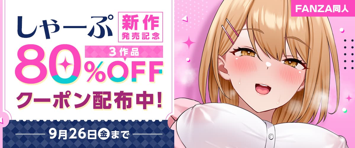 【同人】しゃーぷ｜3作品80%OFFクーポン