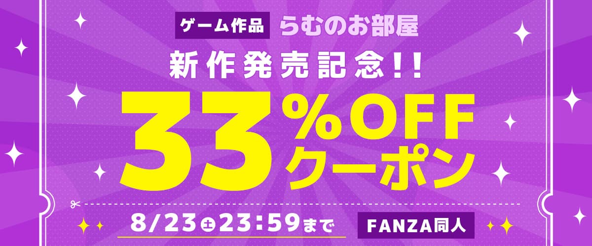 【同人】らむのお部屋｜33%OFFクーポン