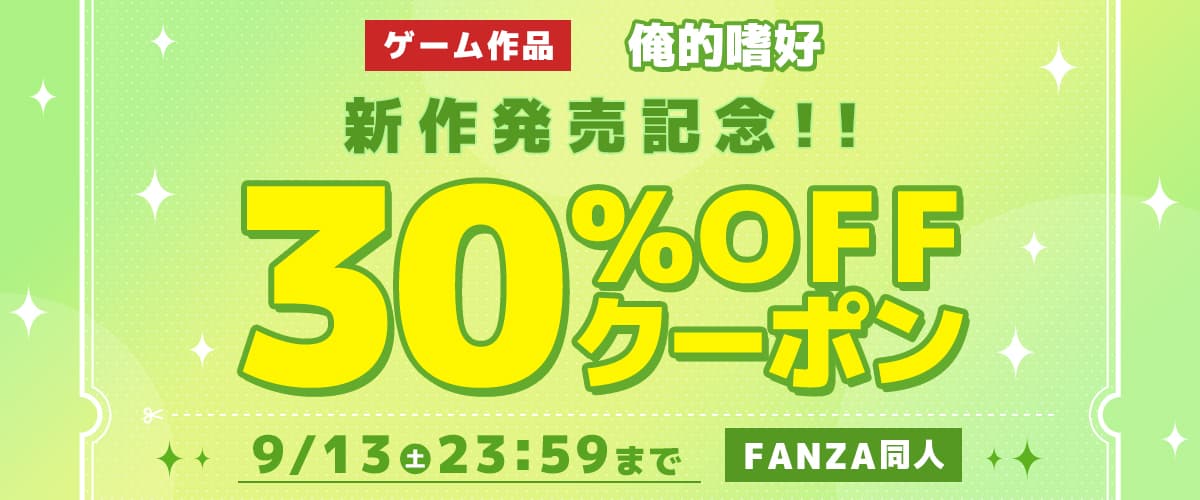 【同人】俺的嗜好｜30%OFFクーポン