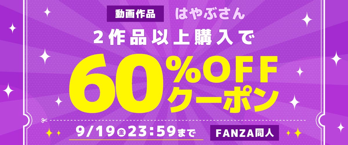 【同人】はやぶさん｜2作品60%OFFクーポン