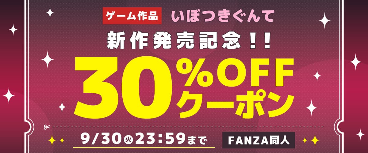 【同人】いぼつきぐんて｜30%OFFクーポン