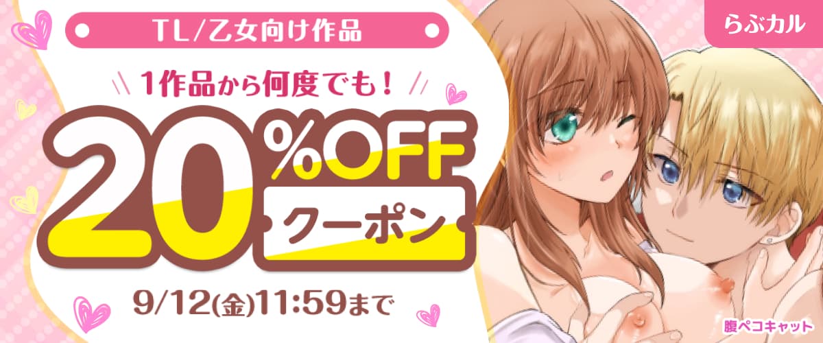 【らぶカル】TL/乙女向け作品20%OFFクーポン