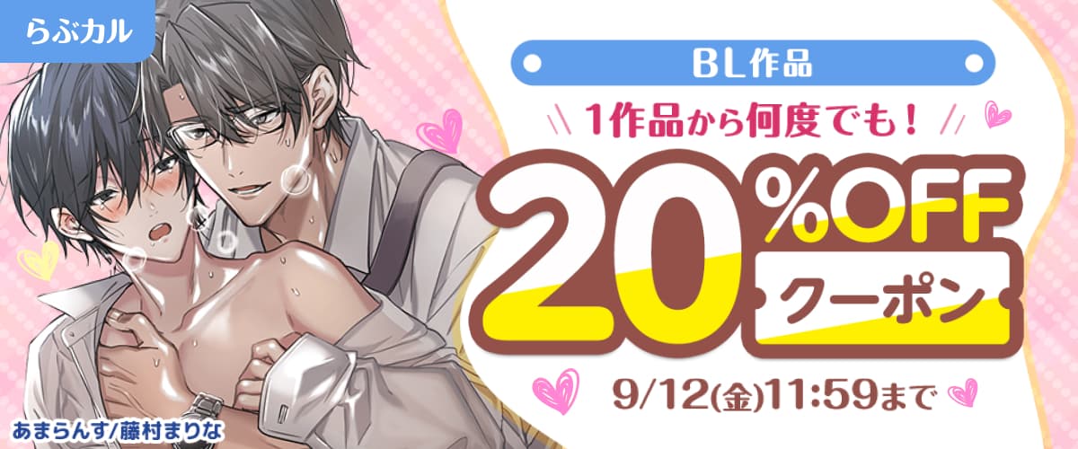 【らぶカル】BL作品20%OFFクーポン