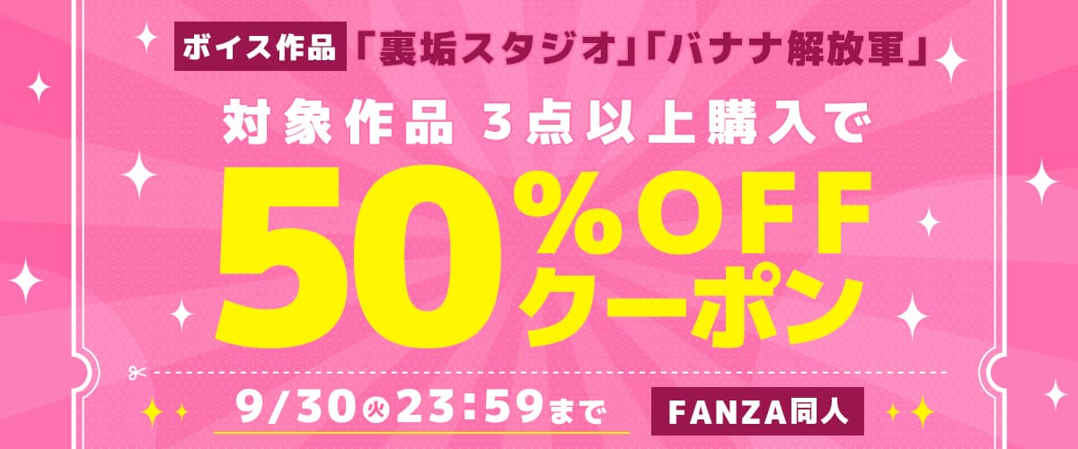 【同人】裏垢スタジオ / バナナ解放軍｜3作品50%OFFクーポン