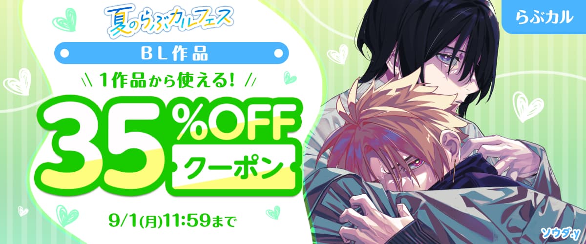 【夏のらぶカルフェス】BL作品35%OFFクーポン