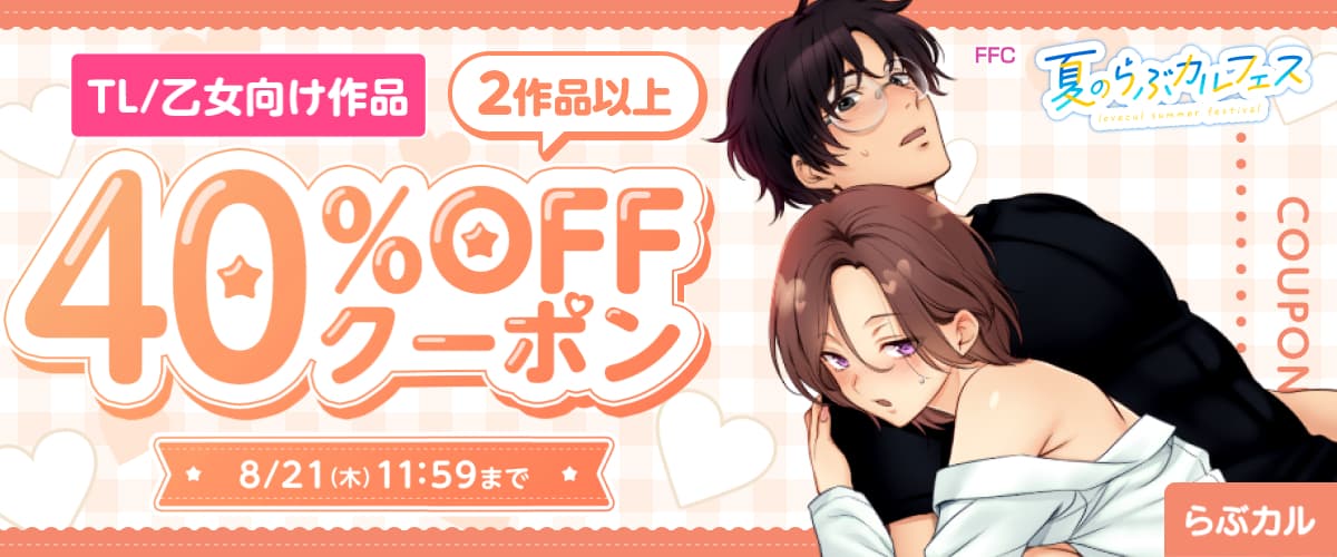 【夏のらぶカルフェス】TL/乙女向け2作品以上40％OFFクーポン