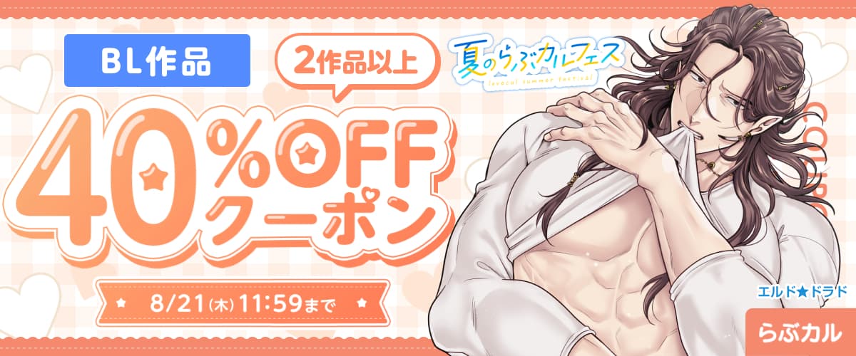 【夏のらぶカルフェス】BL2作品以上40％OFFクーポン