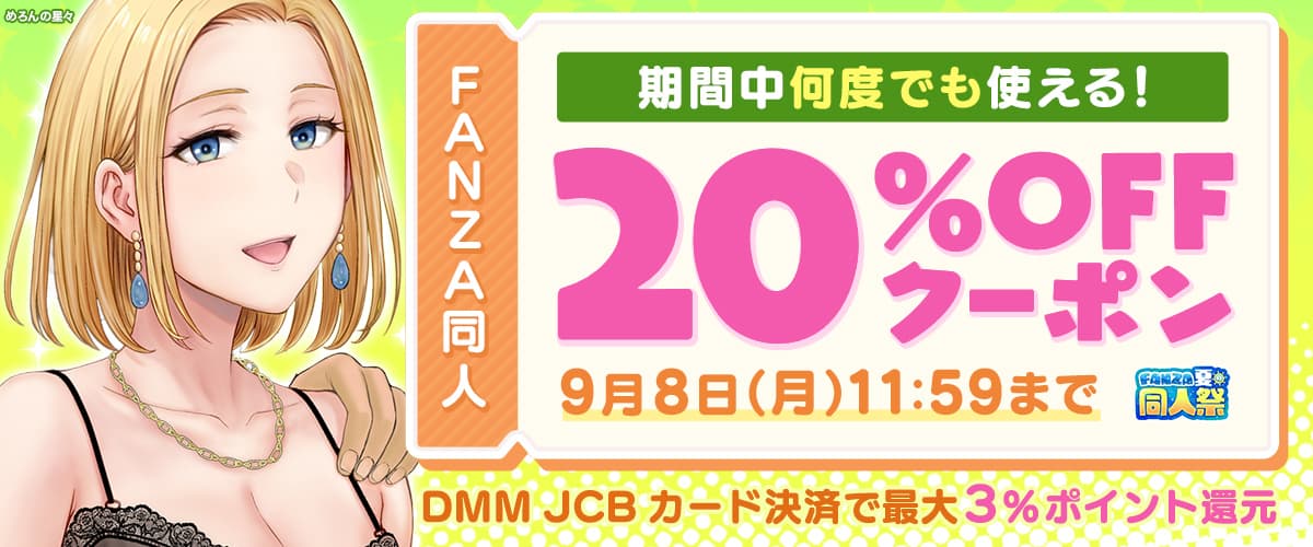 【夏の同人祭】20%OFFクーポン