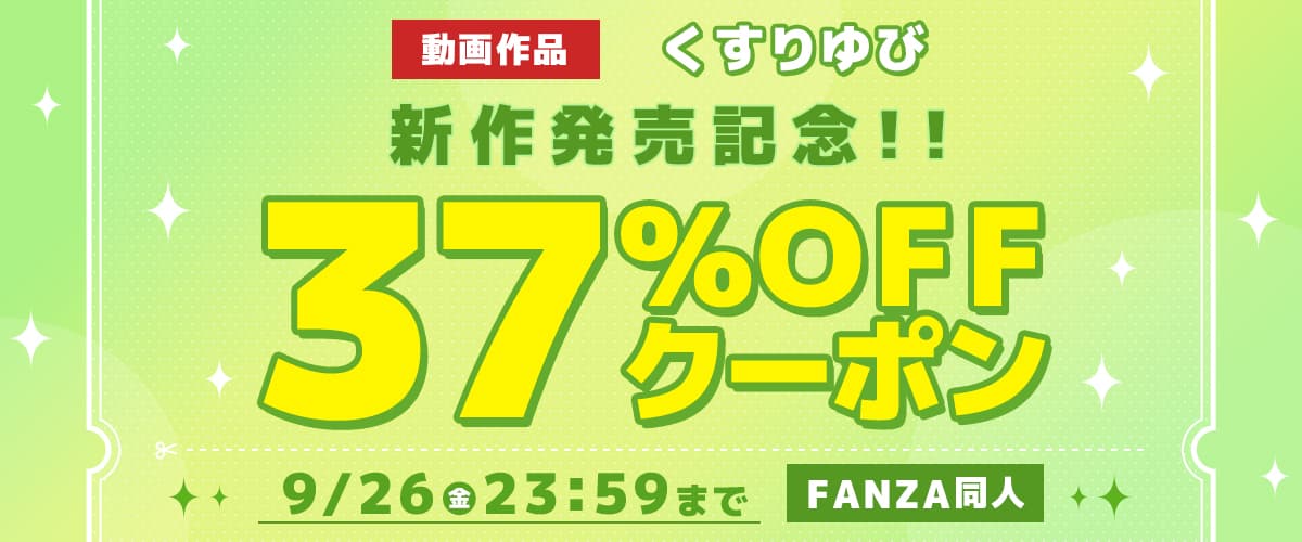 【同人】くすりゆび｜37%OFFクーポン