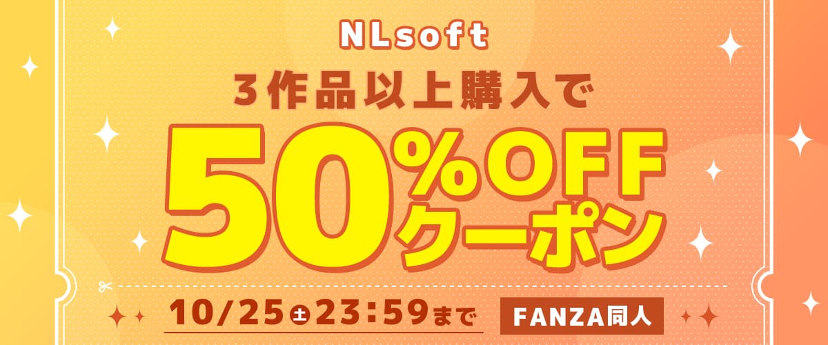 【同人】NLsoft｜3作品50%OFFクーポン