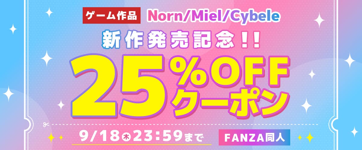【同人】Norn/Miel/Cybele｜25%OFFクーポン