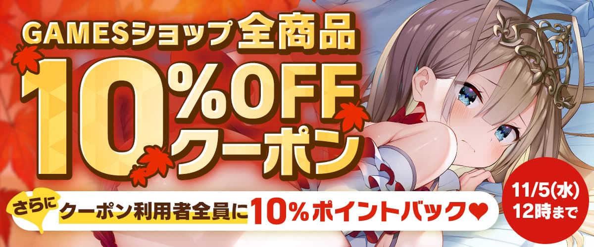GAMESショップ全品10%OFFクーポン【FANZA GAMES】