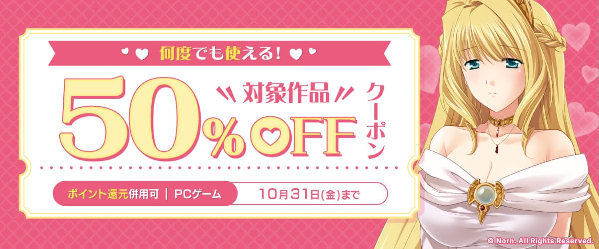 【PCゲーム】何度でも使える！対象作品50%OFFクーポン／ポイント還元併用可