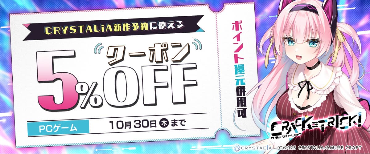 【PCゲーム】CRYSTALiA新作予約に使える！5％OFFクーポン／ポイント還元併用可