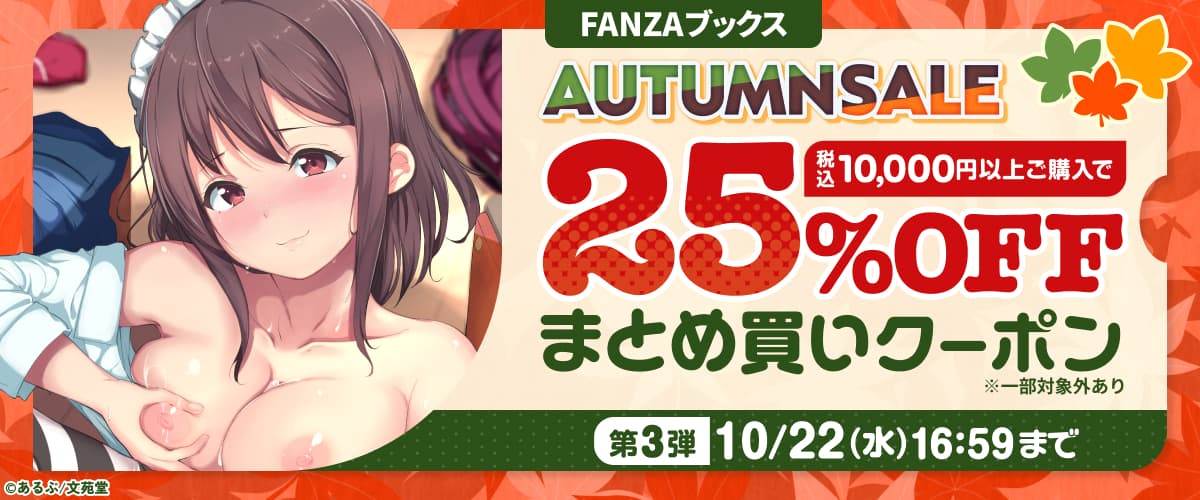 FANZAブックス AUTUMN SALE：まとめ買いクーポン｜第3弾