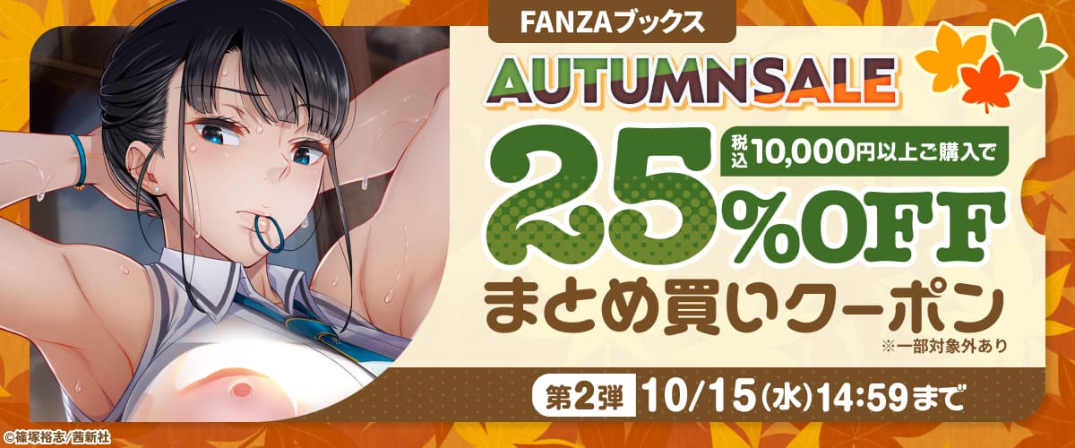 FANZAブックス AUTUMN SALE：まとめ買いクーポン｜第2弾