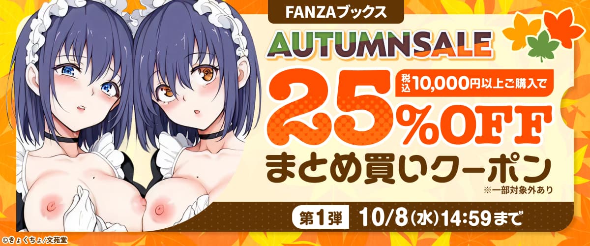 FANZAブックス AUTUMN SALE：まとめ買いクーポン｜第1弾