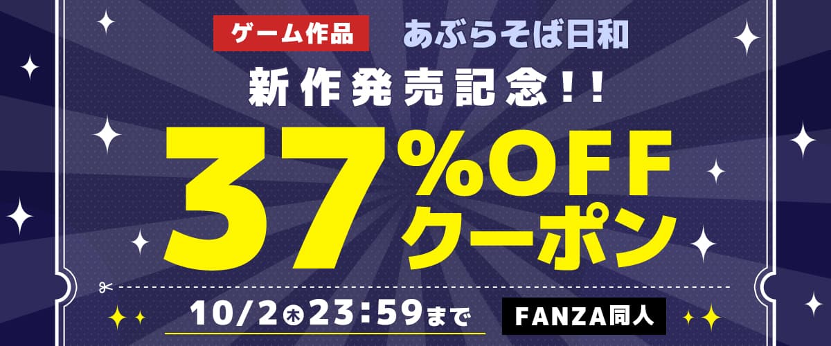 【同人】あぶらそば日和｜37%OFFクーポン