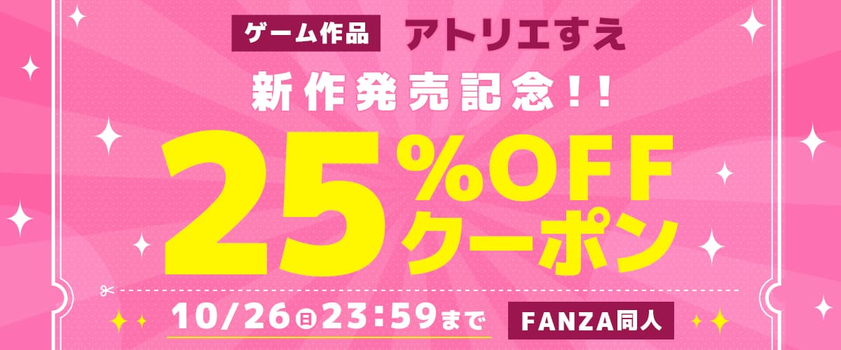 【同人】アトリエすえ｜25%OFFクーポン